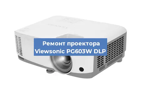 Замена светодиода на проекторе Viewsonic PG603W DLP в Перми